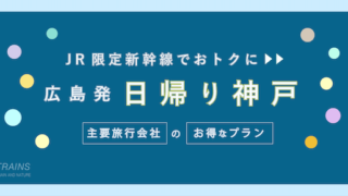 【広島発:往復12,000円台〜】新幹線「日帰り神戸旅行」おすすめ2選【主要旅行会社】【JTB・日本旅行】