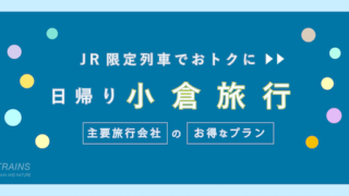 【岡山-小倉:往復17,300円-】お得な日帰り新幹線【主要旅行会社】