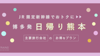 【博多-熊本:往復10,000円-】お得な日帰り新幹線【主要旅行会社】