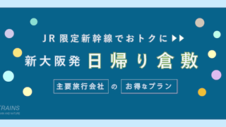 【新大阪発:往復11,000円〜】新幹線「日帰り倉敷旅行」おすすめ2選!【主要旅行会社】
