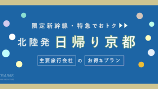 【金沢発：往復9,500円〜】新幹線・特急「京都日帰り旅行」のお得なプラン2選！【主要旅行会社】【特典付プランあり】