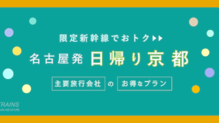 【名古屋-京都：往復11,200円-】お得な日帰り新幹線【特典付】