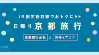【福山-京都：往復16,800円-】お得な日帰り新幹線【主要旅行会社】