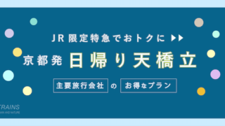 【京都発：往復8,700円台〜】新幹線・JR「天橋立旅行」のおすすめ日帰りプラン！【主要旅行会社】