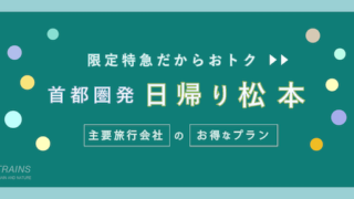 【首都圏発:往復9,200円〜】特急あずさ「松本・日帰り旅行」お得な旅行プラン2選!