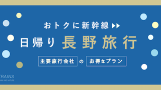 【東京発：往復10,000円〜】北陸新幹線「日帰り長野旅行」お得なプラン2選！