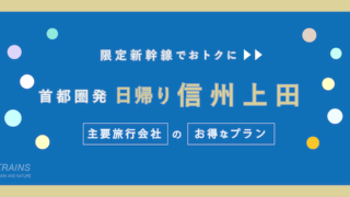 【大宮-上田:往復7,200円-】お得な北陸新幹線プラン!【主要旅行会社】
