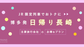 【博多-長崎:往復8,000円】JR・新幹線お得な日帰りプラン【主要旅行会社】