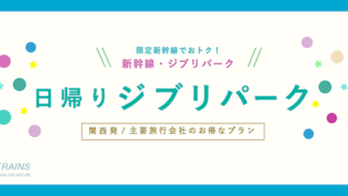 【新大阪発：15,000円台〜】新幹線利用「ジブリパーク」お得な日帰り旅行プラン！【主要旅行会社JTB】