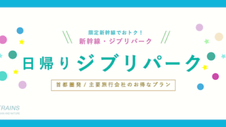 【東京発：24,000円台〜】新幹線利用「ジブリパーク」お得な日帰り旅行プラン！【主要旅行会社JTB】