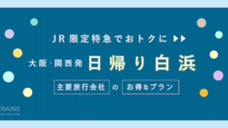 【大阪発:往復6,800円〜】JR特急「日帰り南紀白浜」旅行のお得なプラン
