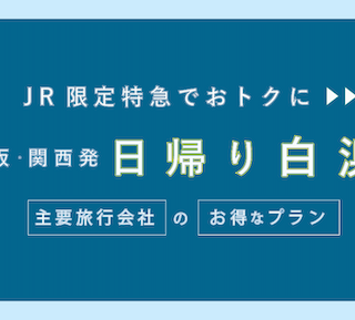 大阪発：往復12,800円-】アドベンチャーワールド入場券付！JR特急