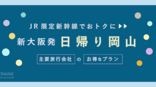 【新大阪発:往復10,600円!】新幹線「日帰り岡山旅行」おすすめプラン2選【主要旅行会社】