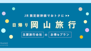 【新山口-岡山:往復15,200円-】おトクな新幹線日帰りプラン【主要旅行会社】