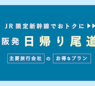 新大阪ー尾道：往復で9,100円〜】新幹線・JR「日帰り尾道旅行」のお得