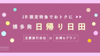 【博多発：往復8,000円台】やきそば特典付！JR特急「日田・日帰り旅行」のお得なプラン【主要旅行会社】【特典付】