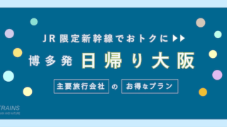 【博多発：往復16,700円〜】新幹線「大阪・日帰り旅行」のお得なプラン2選【主要旅行会社】【日本旅行がお得！】