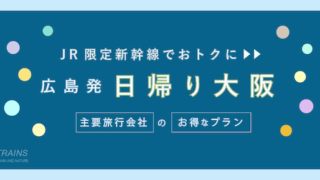 【広島発:往復15,800円〜】新幹線「日帰り大阪旅行」おすすめ2選!【25%おトク】【山陽エリア発プランもお得!】