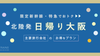 【福井-大阪:往復9,800円-】新幹線・特急おトクな日帰りプラン【主要旅行会社】