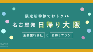 【名古屋発：往復11,000円台〜】新幹線で行く「日帰り大阪旅行」おすすめ3選【特典付きプランも！】