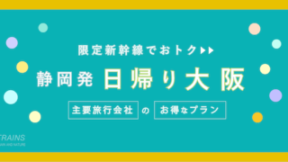 【静岡-新大阪：往復17,320円-】新幹線「大阪・日帰り旅行」おすすめ2選【主要旅行会社】【特典付きプランあり】