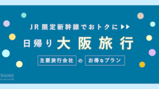 【小倉-新大阪：往復18,900円-】新幹線「日帰り大阪旅行」のお得なプラン2選【主要旅行会社】