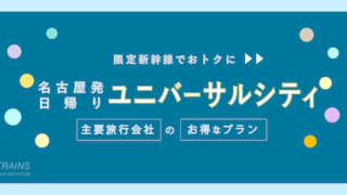 【名古屋-ユニバーサルシティ駅:往復12,620円-】新幹線・JR「ユニバーサルシティ・日帰り旅行」おすすめプラン