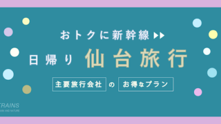 【東京発:往復12,900円〜】新幹線「日帰り・仙台旅行」お得なプラン3選!【主要旅行会社】