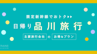 【三島-品川：往復8,320円-】主要旅行会社のお得な日帰り新幹線プラン