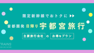 【東京発：往復6,200円〜】新幹線で行く「宇都宮旅行」お得な日帰りプラン！【主要旅行会社プラン】