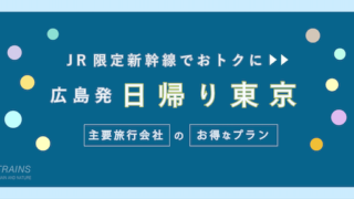 【広島-東京：往復31,900円-】主要旅行会社のお得な日帰り新幹線
