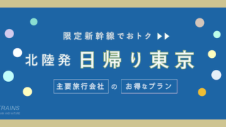 【金沢-東京：往復21,600円-】新幹線「日帰り・東京旅行」のお得なプラン2選！【主要旅行会社】