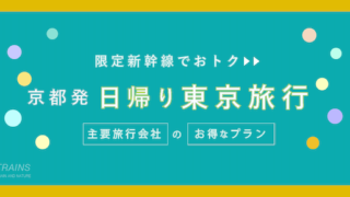 【京都-東京：往復25,200円-】お得な日帰り新幹線【主要旅行会社】