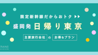 【盛岡-東京:往復19,200円-】お得な日帰り新幹線【主要旅行会社】