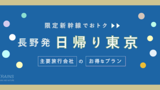 【長野-東京：往復10,740円-】北陸新幹線「日帰り東京」おすすめ旅行プラン！【主要旅行会社】