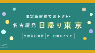 【名古屋発:往復17,000円台〜】新幹線「日帰り東京旅行」おすすめ3選【特典付きプランあり】
