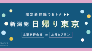【新潟-東京：往復18,600円-】お得な日帰り新幹線【主要旅行会社】