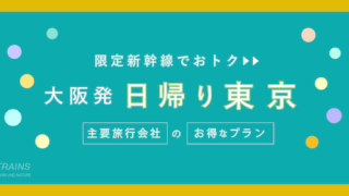 【新大阪発:往復23,000円台〜】新幹線「日帰り・東京旅行」おすすめ4選!【主要旅行会社】