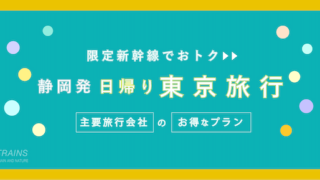 【静岡-東京:往復11,520円-】お得な日帰り新幹線【主要旅行会社】