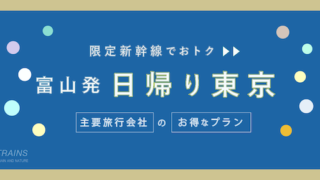 【富山-東京:往復19,600円-】お得な日帰り新幹線【主要旅行会社】