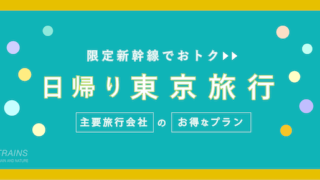 【福山-東京：往復29,500円-】お得な日帰り新幹線【主要旅行会社】