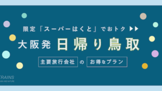 【大阪発：往復11,800円〜】JR特急「日帰り鳥取旅行」のお得なプラン【主要旅行会社】【特典付】
