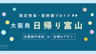 【大阪発：往復16,500円〜】特急・新幹線「日帰り富山旅行」のお得なプラン