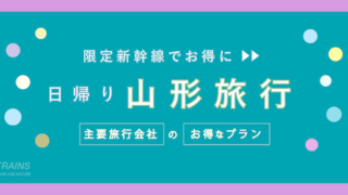 【東京-山形:往復14,200円-】お得な日帰り新幹線【主要旅行会社】
