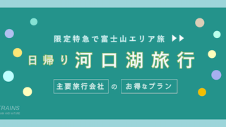 【首都圏発：往復6,600円〜】JR特急「日帰り河口湖旅行」お得なプラン！
