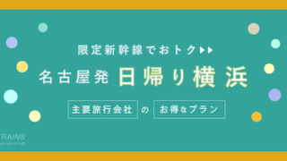 【名古屋-新横浜:往復18,000円台-】新幹線「日帰り横浜旅行」おすすめ2選!【主要旅行会社おすすめ】