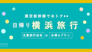 【三島-新横浜：往復7,320円-】お得な日帰り新幹線プラン【主要旅行会社】