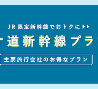 片道10,600円-】「新大阪-小倉 / 小倉-新大阪」お得な片道新幹線2選 