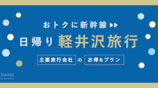 【東京発：往復6,800円〜】新幹線「日帰り軽井沢」おすすめ旅行プラン4選！【主要旅行会社】