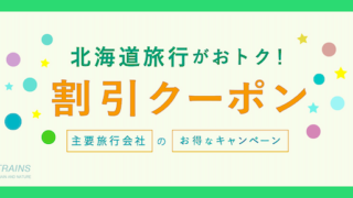 【北海道旅行】がお得な割引クーポン6選！【主要旅行会社】【最大25,000円割引プランも】